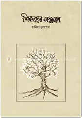 শিকড়ের সন্ধানে: হামিদা মুবাশ্বেরা - শিকড়ের সন্ধানে: Hamida Mubashwera - Rokomari